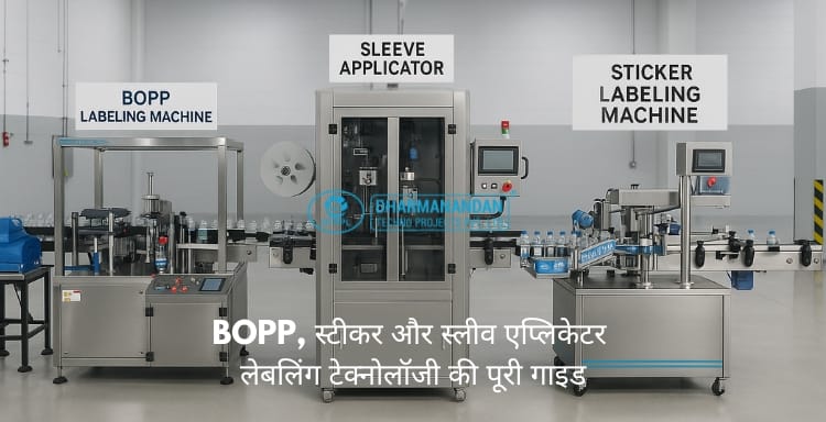BOPP-स्टीकर-और-स्लीव-एप्लिकेट-लेबलिंग-टेक्नोलॉजी-की-पूरी-गाइड