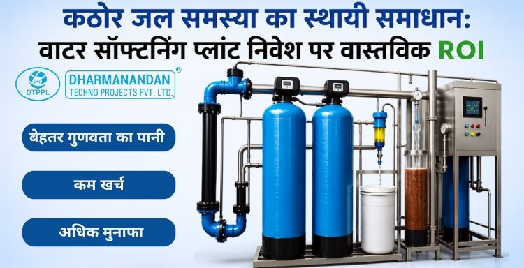 कठोर जल समस्या का स्थायी समाधान वाटर सॉफ्टनिंग प्लांट निवेश पर वास्तविक ROI