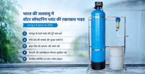 वाटर सॉफ्टनिंग प्लांट रखरखाव गाइड मानसून बचाव