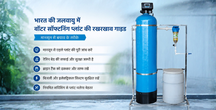वाटर सॉफ्टनिंग प्लांट रखरखाव गाइड मानसून बचाव